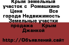 Крым земельный участок с. Ромашкино  › Цена ­ 2 000 000 - Все города Недвижимость » Земельные участки продажа   . Крым,Джанкой